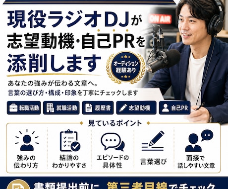 現役ラジオDJが志望動機・自己PRを添削します オーディション経験をもとに、あなたの強みが伝わる文章にします イメージ1