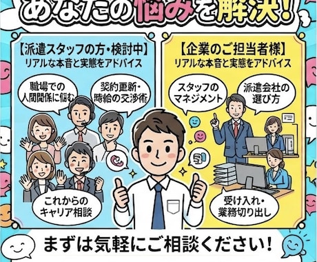 あなたの会社の派遣のお悩みやお答えします 派遣にどっぷり浸かってない、中立派遣営業マン イメージ1