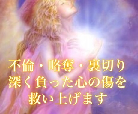 貴方を傷つけたのは？傷ついた心を泥沼から開放します 不倫・略奪・裏切りにより未来がみえなくなった方を救います イメージ1