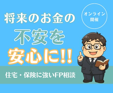 住宅・保険の専門FPが、ご相談に乗ります イメージ1