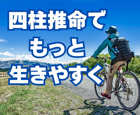 四柱推命で生きやすい行動の仕方をアドバイスします 個人の才能・役割をもとに、人生の選択肢を増やしましょう イメージ1