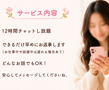12時間チャットし放題♪愚痴恋愛悩み寄り添います あなたのペースを大切にしながら否定せず最後までお聞きします イメージ2