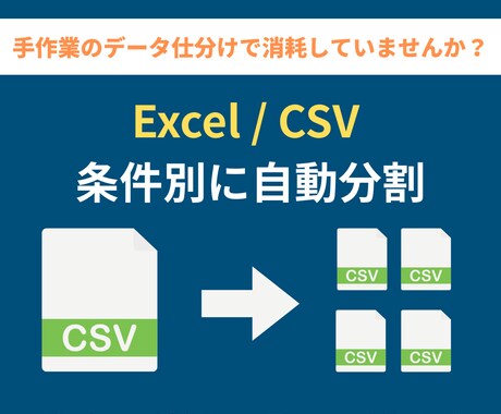 大量のCSVを条件別に自動分割し仕分けます 得意先や担当者ごとにCSVを一瞬で分割します イメージ1