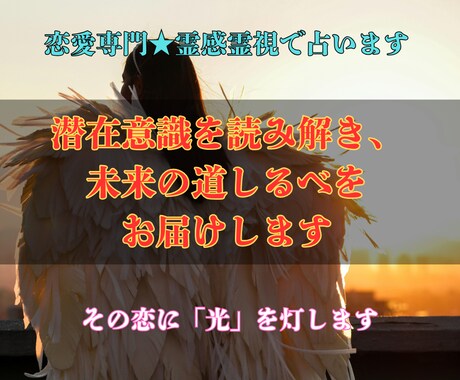 恋愛の本音と未来を霊感霊視で解き明かします お相手の潜在意識を読み取り、愛を育むための道をお伝えします イメージ2