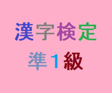 漢字検定準１級について対応します 「学習する上で漢字検定準１級をやってみたい」方など向け！！ イメージ1