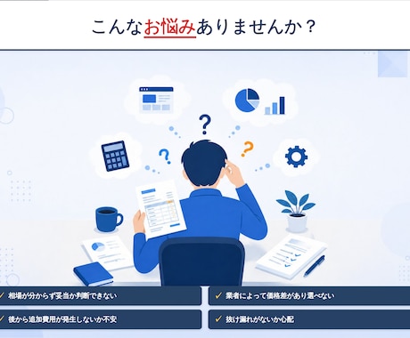 発注前の見積もりチェック！相場を診断します LP・HP制作の発注前に｜抜け漏れと割高項目を指摘 イメージ2