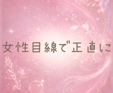 基本は優しいめい☘️ここでは少し辛口でお話します 女性目線・客観的な視点・距離感を見て少し辛口でお話します✨ イメージ2