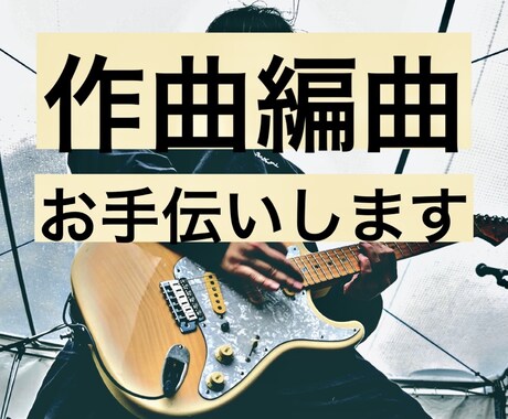 あなたの作曲お手伝いします イメージ1