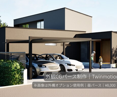 外観CGパースをTwinmotionで制作します 設計意図をCGでわかりやすく。伝わる外観を1枚からご提案。 イメージ1