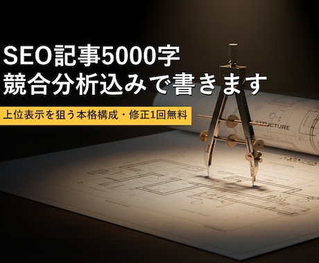 SEO記事5000字 競合分析込みで書きます 上位表示を狙う本格構成・修正1回無料 イメージ1