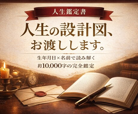 人生の設計図、お渡しします あなたの本質・運命・転機を具体的に読み解きます イメージ1