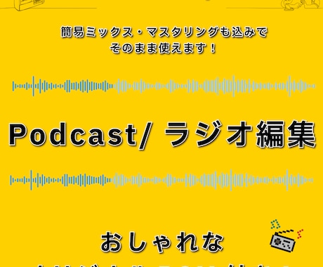 現役プロがPodcast/ラジオ編集整音します イメージ1