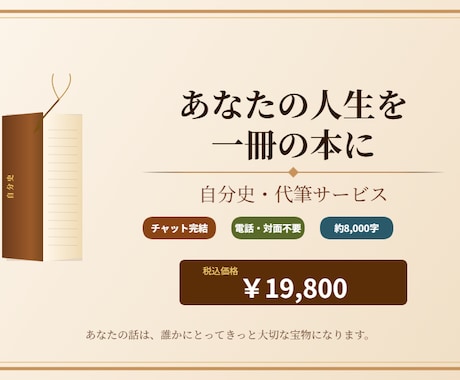 あなたの自分史の構成案と冒頭を執筆します 9/30まで限定モニター価格|チャットだけで完結します イメージ1