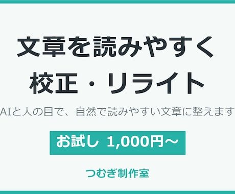 AIで書いた文章を自然に校正・リライトします AIと人の目で、自然で読みやすい文章に整えます イメージ1