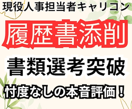 希望者には辛口指摘！就職活動の相談、対策をします 就活の相談、対策を受け付けています！辛口可能！ イメージ1