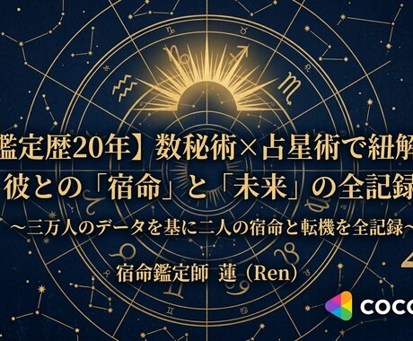 宿命鑑定20年の研鑽で彼との縁と未来を読み解きます 数秘術×占星術｜3万人のデータを基に二人の宿命と転機を記録 イメージ1