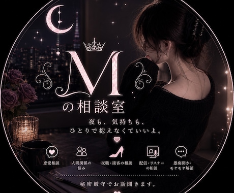 夜職/配信経験あり◎リアルな恋愛相談乗ります お気軽に1分からでも！愚痴き、相談なんでも大歓迎です。 イメージ1
