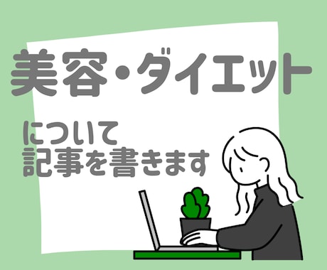 美容・ダイエットに関する記事を書きます 産後ダイエットで-5kgした経験を書きます イメージ1