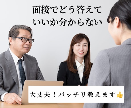 面接で良く聞かれる質問の回答案を一緒に作ります 新卒、転職。あなたの回答を添削し、ブラッシュアップします。 イメージ1