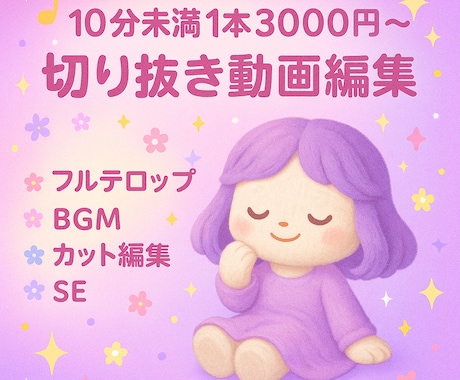 切り抜き動画/10分未満1本3000円/ます 自作動画をYoutube投稿歴あります！お気軽にDMください イメージ1