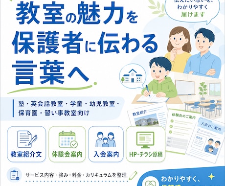 教育サービスの内容をわかりやすく整理します 保護者向け・チラシ原稿・HP文章・サービス資料まで対応します イメージ1