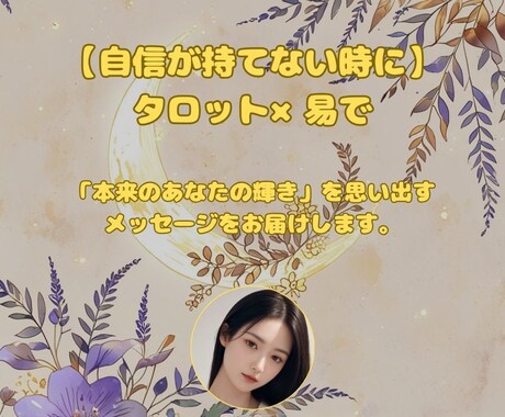 自信が持てない時にタロット×易で占います 辛い気持ちを受け止めてます。自分らしさを見つけるメッセージを イメージ1