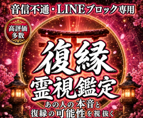 音信不通の彼の本音を霊視で読み解きます 復縁を願うあなたへ。彼の本音と現状を霊視します イメージ1