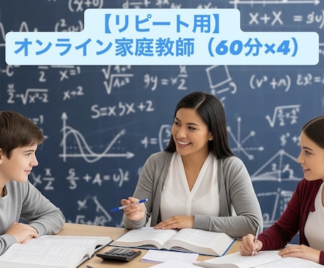 オンライン家庭教師・数学の疑問を解消します 少しでも数学を好きになってもらえるよう全力でサポートします！ イメージ1