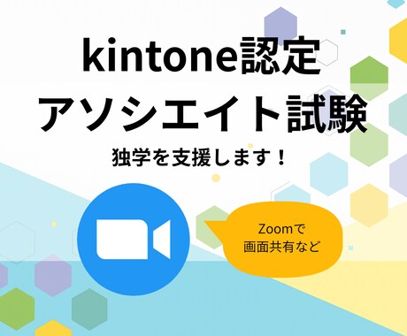 kintoneアソシエイト合格へ。独学を支援します 合格後も役立つ「生きた知識」を。上位資格勉強中の私がサポート イメージ1