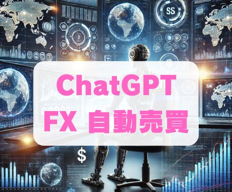AIでFXの自動売買を行う方法を教えます ★初心者向け★chatGPTでMT4のEA作成をサポート イメージ1