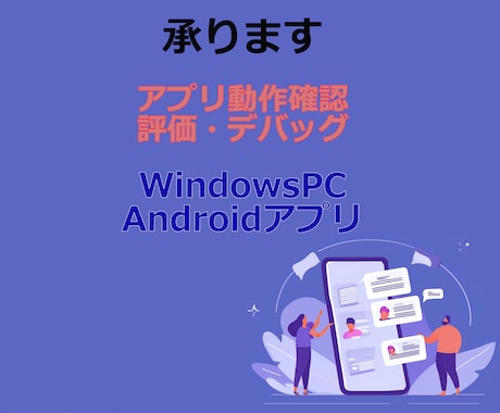Windows/Androidテスト実施します プログラミング経験、デバイス評価経験のある人がテスト実施 イメージ1