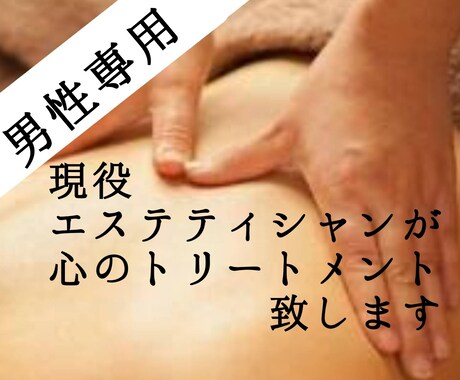 現役エステティシャンが心のトリートメント致します たくさん話して心の老廃物流してくださいね イメージ1