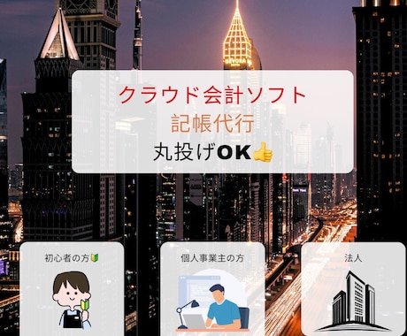 会計人がクラウド会計ソフトにて記帳代行いたします 簿記2級・税理士試験3科目の会計人が迅速・丁寧に対応します！ イメージ1