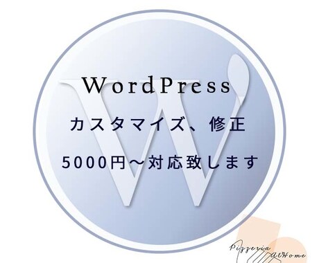 WordPressのカスタマイズ対応致します 5,000円から修正、カスタマイズ対応します。 イメージ1