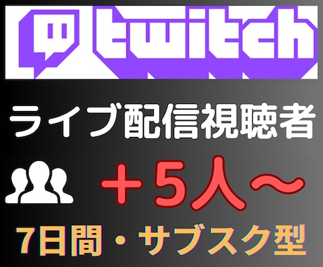 Twitchライブ配信同接7日間24時間増えます ☆サブスク型☆Twitch（ツイッチ）ライブ配信同接数増加 イメージ2