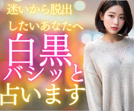 白黒バシッと占い、あなたの進む方向が決まります あなたが迷いから脱出し、スムーズに進むためにサクッと占います イメージ1