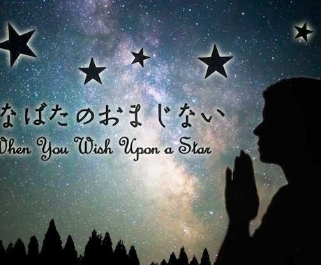 七夕限定【白魔術+超究極おまじない代行】致します 一緒に奇跡を体験しませんか？【無料遠隔ヒーリング付き】 イメージ2