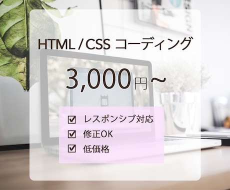 HTML・CSSコーディングを承ります 格安で丁寧に対応いたします。修正も気持ちよく対応します。 イメージ1