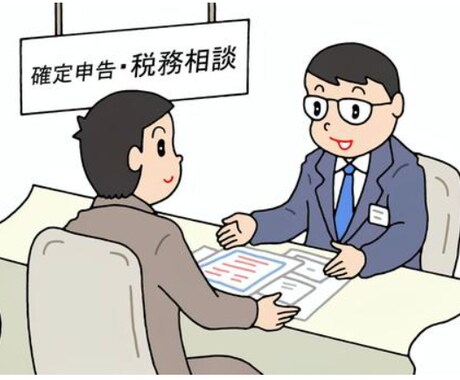 柔軟な対応ができる税理士がここにいます 初年度料金格安！すべてWEBで完結！簡単税務！ イメージ1