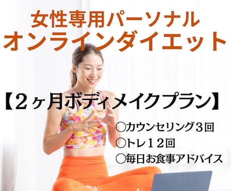 期間は２ヶ月！続けることでさらに変わる体を届けます ダイエットがもっと楽しくなる２ヶ月をサポートします！ イメージ1