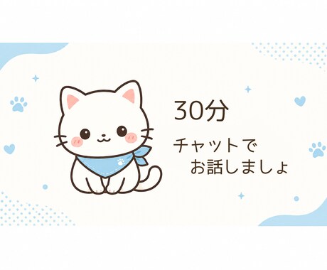 電話できないチャットなら！お話を30分お聞きします 女性のお悩みや推し活の幸せ話も大歓迎です イメージ1