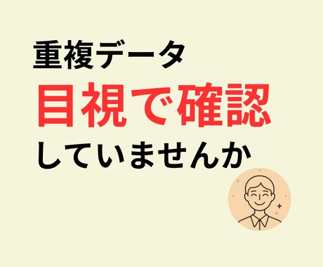 一覧データの重複を削除し整理できます 重複データの確認や整理の手間を減らします イメージ1