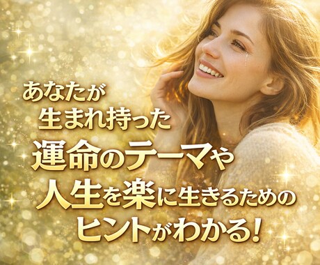 人生攻略【四柱推命】で貴方の取扱説明書をみます 頑張りすぎて疲れたあなたへ。四柱推命で知る、宿命と幸運ルート イメージ2