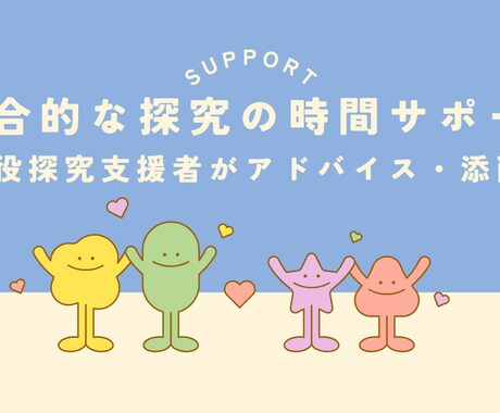 お子さまの探究活動へのチャット相談&添削します 現役の探究支援者がテーマ選び～発表添削までサポート イメージ1