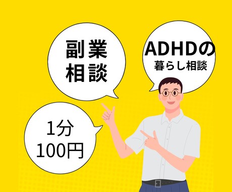 ADHDの困りごと、一緒に考えます ADHDのモヤモヤを話してスッキリしませんか？ イメージ1
