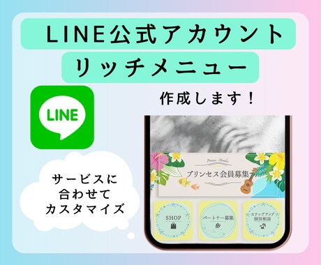 LINEリッチメニュー作成します 初心者も安心！リッチメニュー設定方法のマニュアルをプレゼント イメージ1