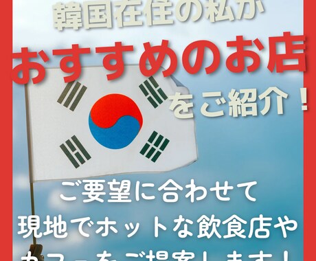 韓国の美味しいご飯屋・カフェを紹介いたします 韓国旅行様やブロガー様・SNSライター様におすすめのサービス イメージ1