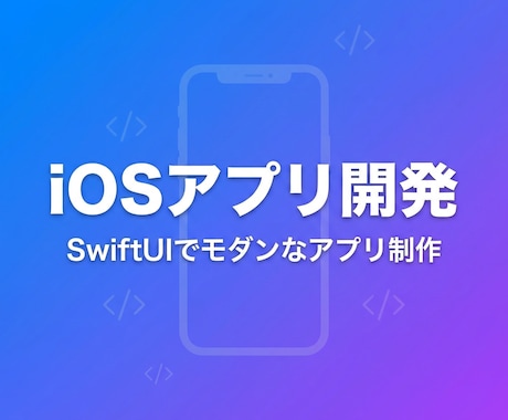 iOSアプリを開発しますます SwiftUI対応・App Store公開実績30本以上 イメージ1