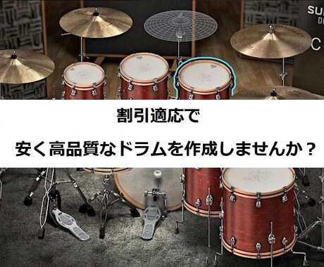 限定3名】演奏動画提供で割引！ドラム作成します DTMやレコーディングで使える打ち込みドラム作成！ イメージ1