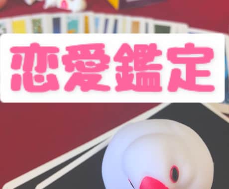 あの人との気持ち、鑑定します 恋愛のお相手の気持ちが知りたい、2人の関係を発展させたい方 イメージ1